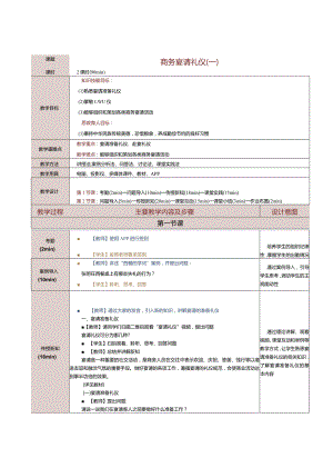 《商务礼仪与沟通》教案第11课商务宴请礼仪（一）.docx