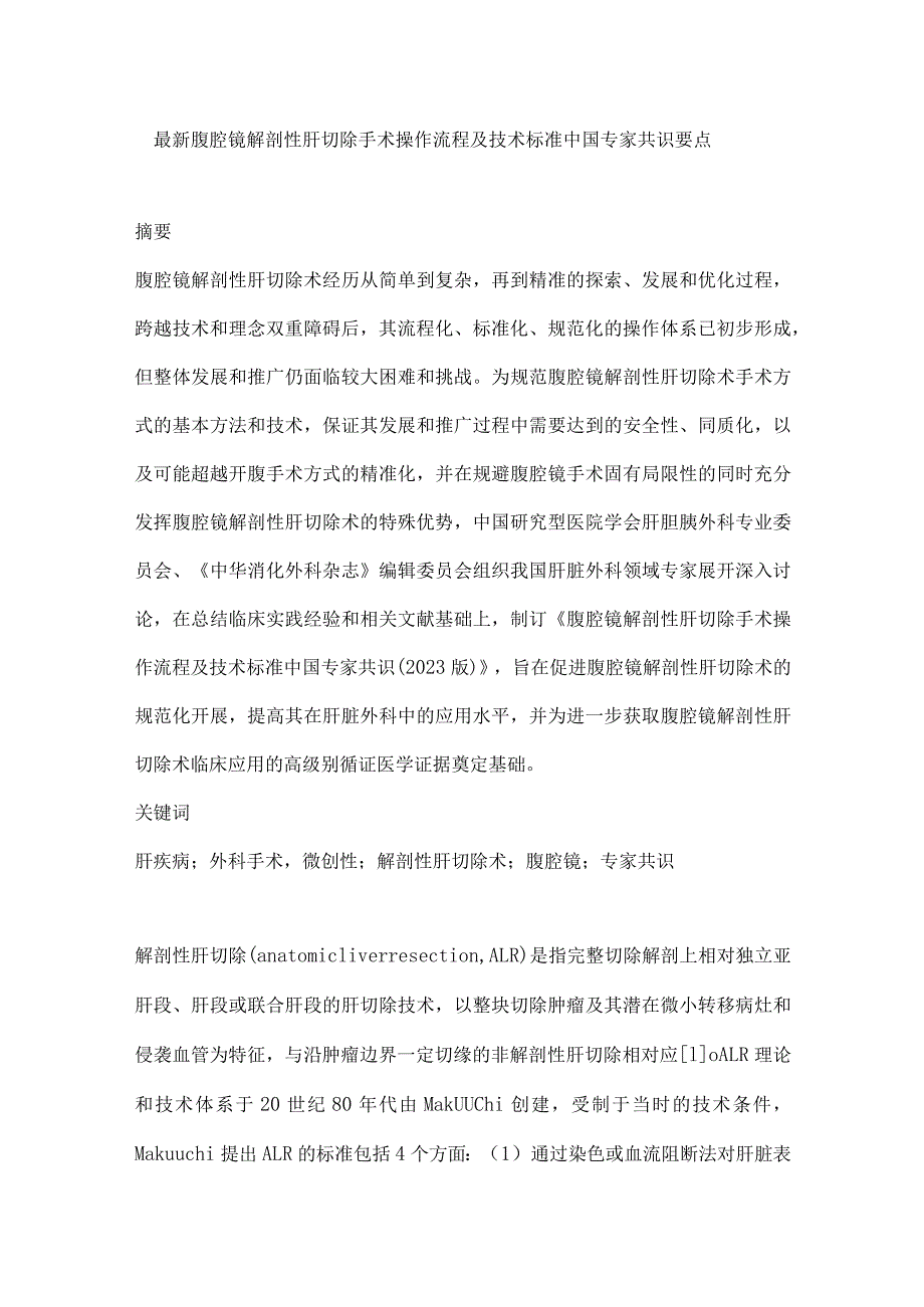 最新腹腔镜解剖性肝切除手术操作流程及技术标准中国专家共识要点.docx_第1页