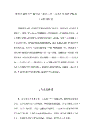 华师大版版科学七年级下册第三章《阳光》每课教学反思.docx