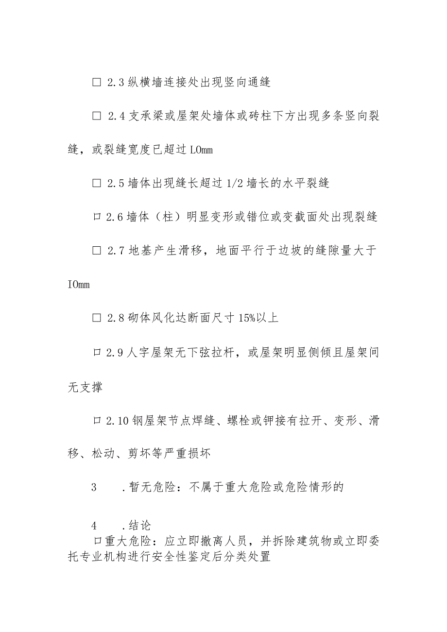 砖混结构房屋安全检查表.docx_第2页