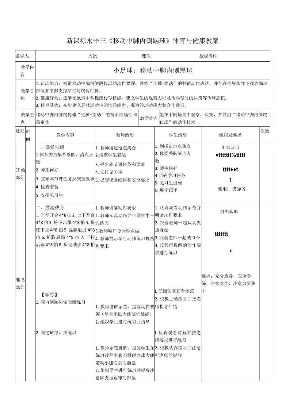 25水平三-小足球《脚内侧踢球》教学设计..docx_第1页