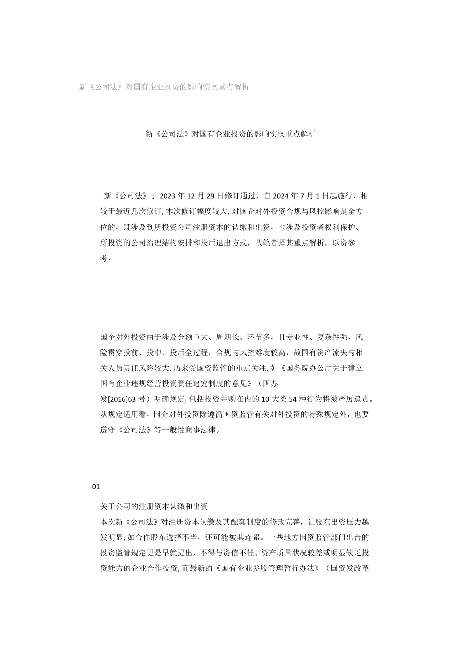 新《公司法》对国有企业投资的影响实操重点解析.docx_第1页