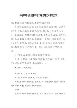 保护环境爱护地球的建议书范文.docx