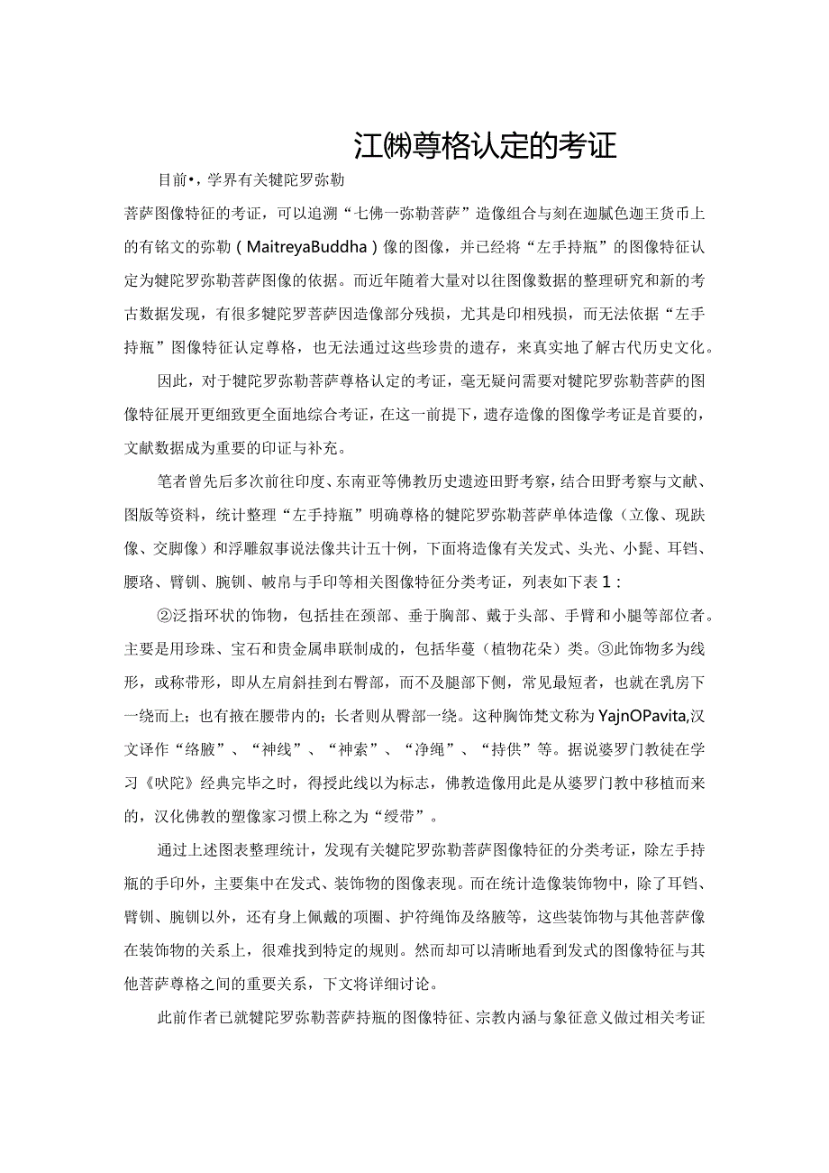 犍陀罗弥勒菩萨发式对尊格认定的考证.docx_第1页