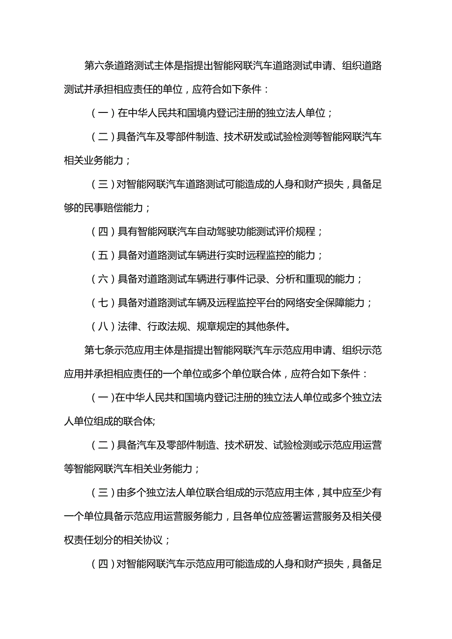河北省智能网联汽车道路测试与示范应用实施细则.docx_第3页