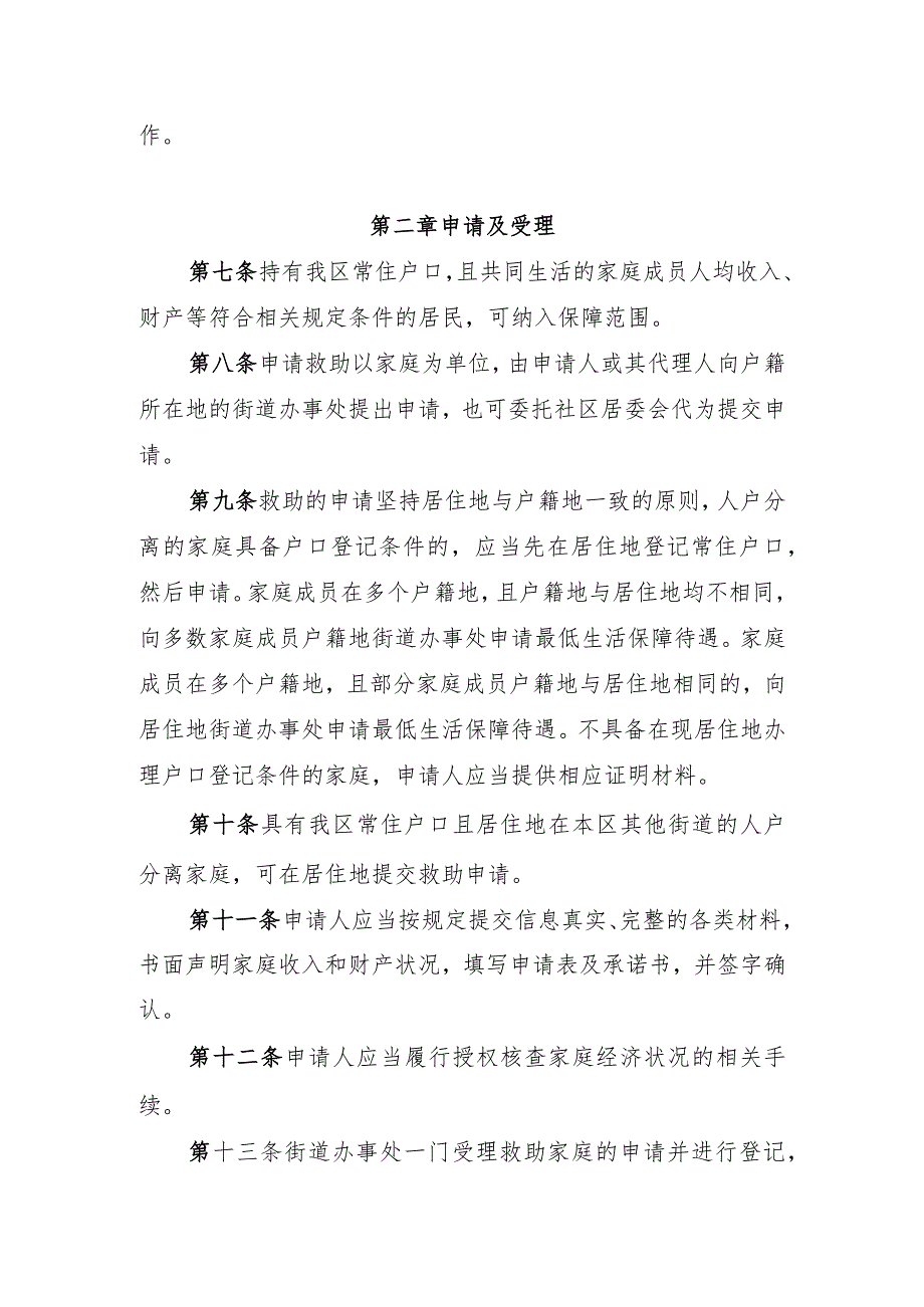 河北区最低生活保障、低收入家庭及特困人员供养审核确认实施细则（试行）.docx_第2页