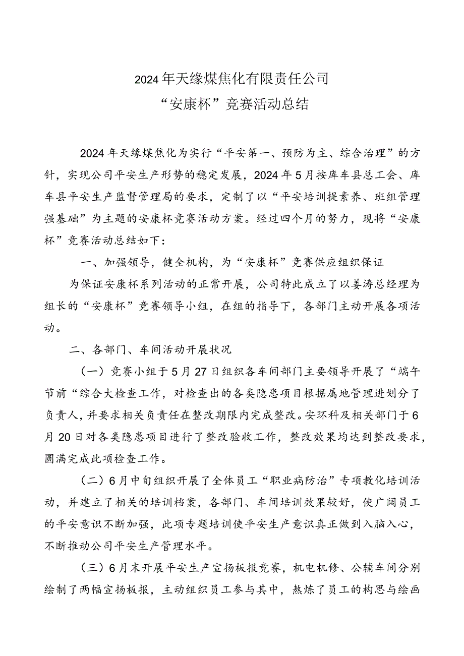 2024年“安康杯“活动总结.docx_第1页