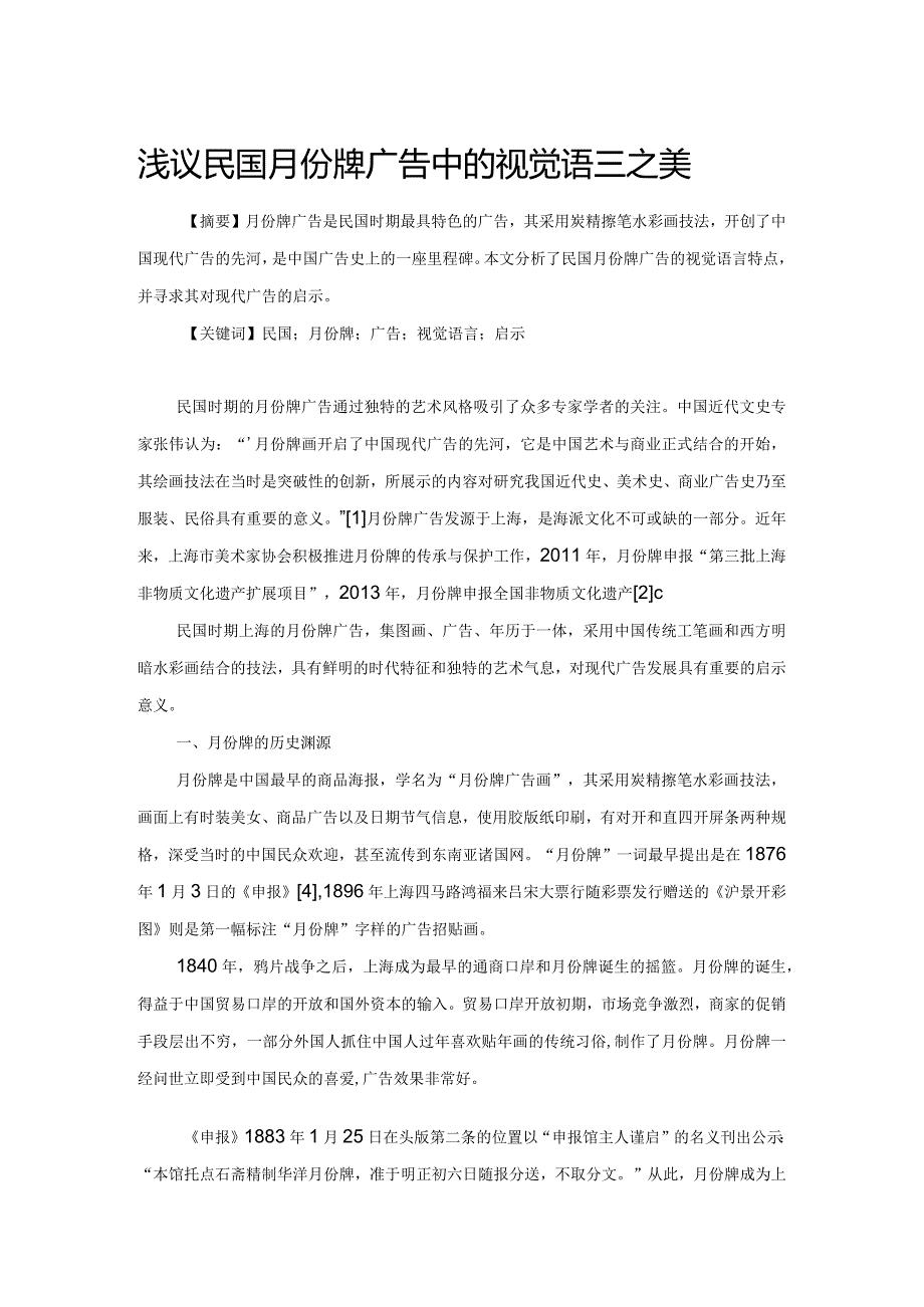 浅议民国月份牌广告中的视觉语言之美.docx_第1页