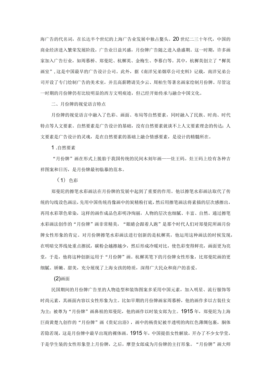 浅议民国月份牌广告中的视觉语言之美.docx_第2页