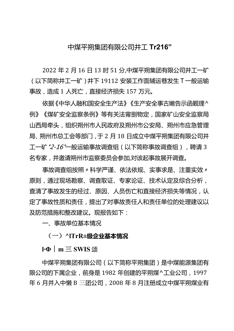 中煤平朔集团有限公司井工一矿“216”一般运输事故调查报告.docx_第1页