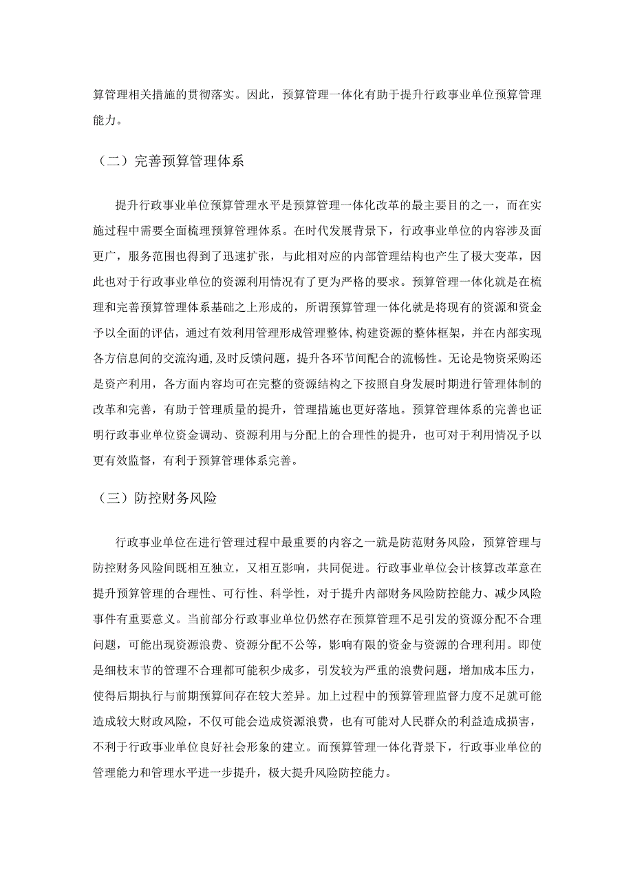 预算管理一体化下行政事业单位会计核算变动探究.docx_第2页