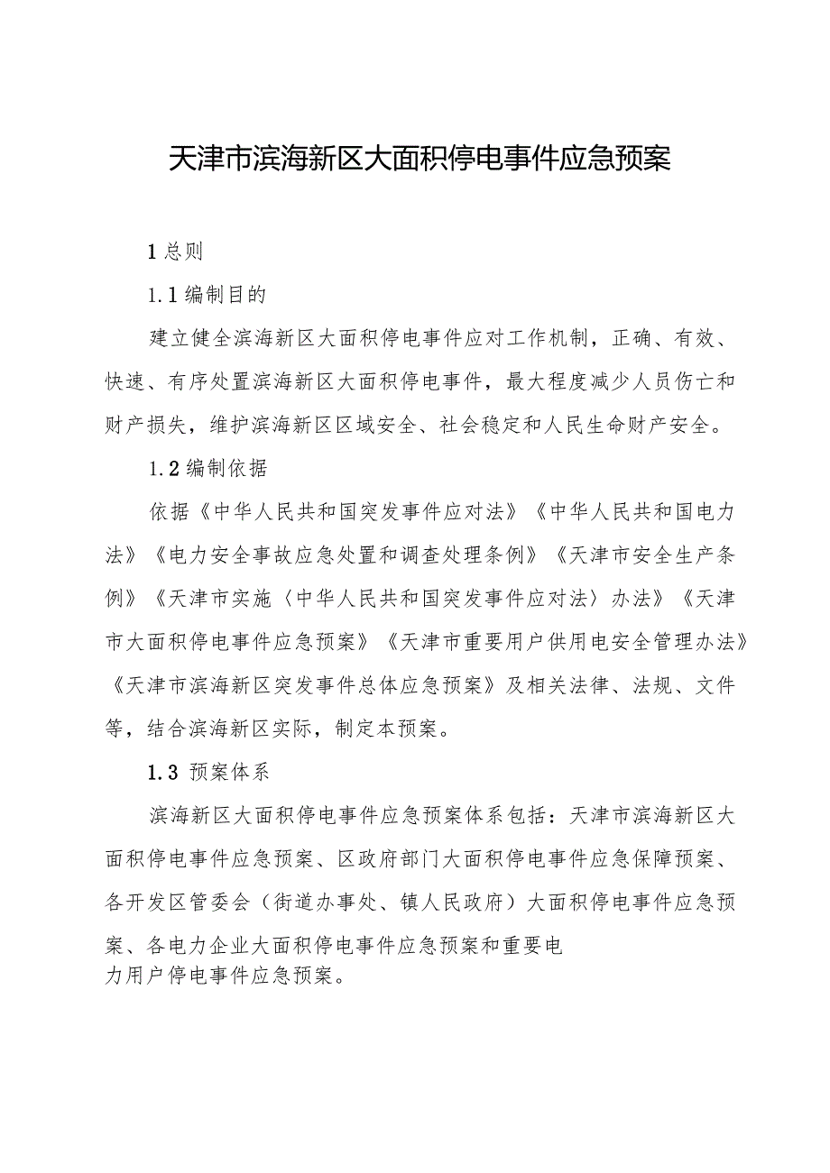 天津市滨海新区大面积停电事件应急预案.docx_第1页