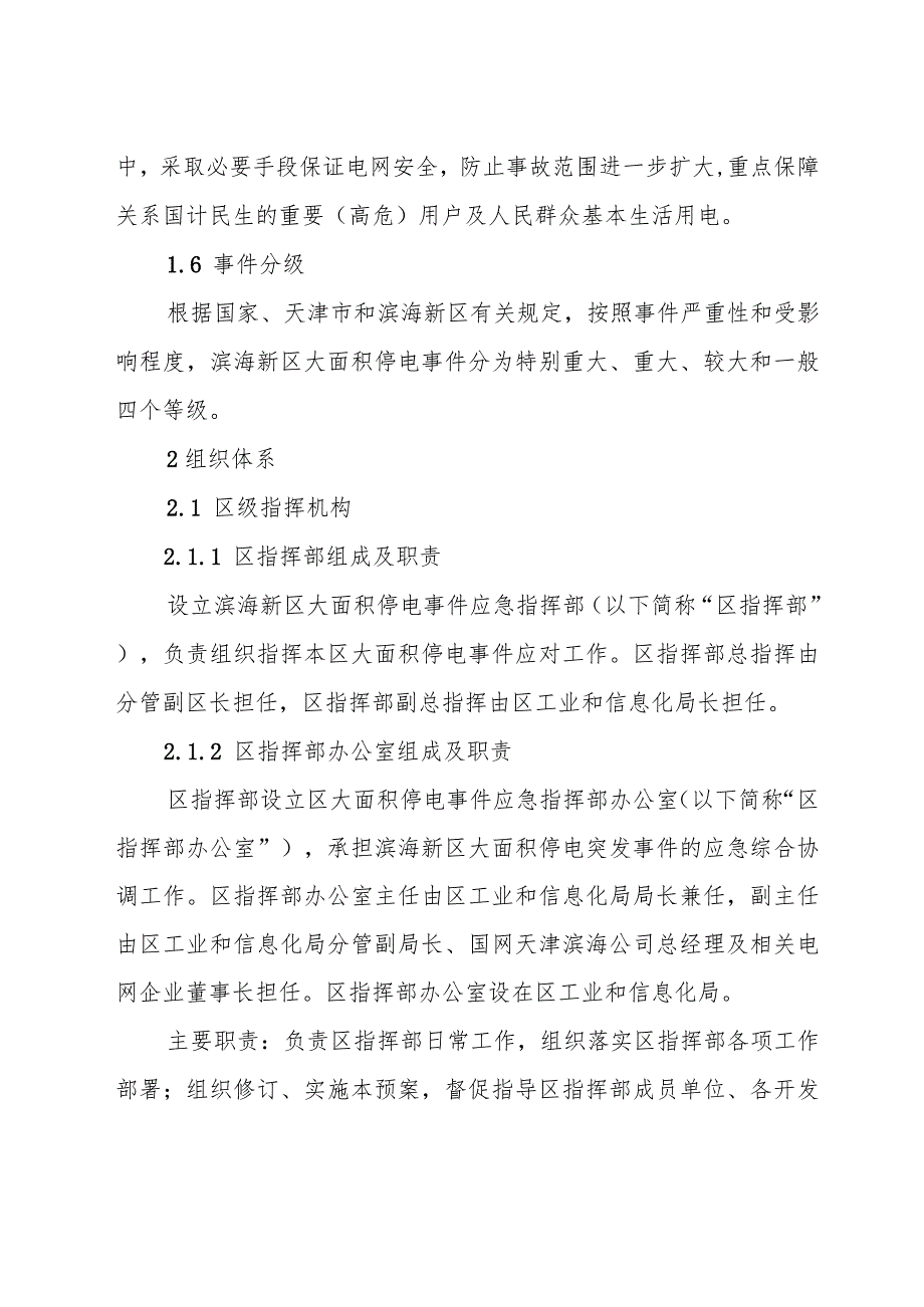 天津市滨海新区大面积停电事件应急预案.docx_第3页