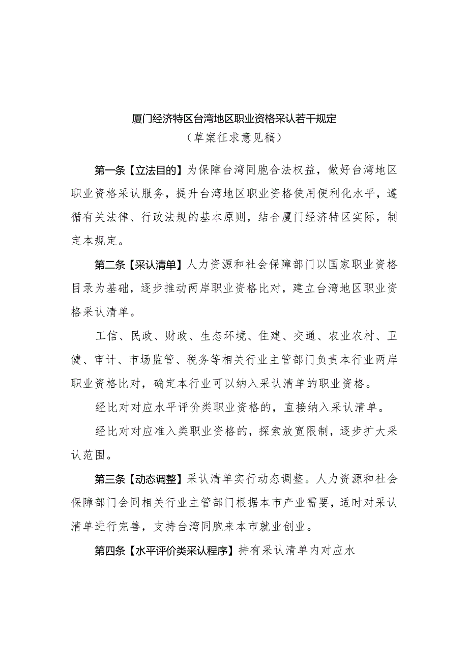 厦门经济特区台湾地区职业资格采认若干规定（草案征求意见稿）.docx_第1页