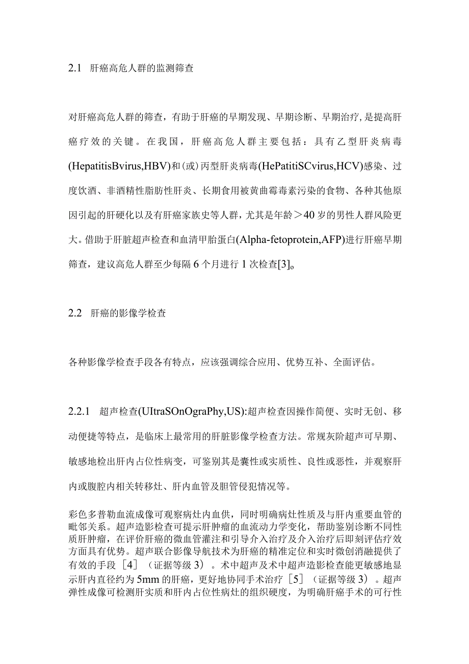 最新原发性肝癌诊疗规范要点.docx_第2页