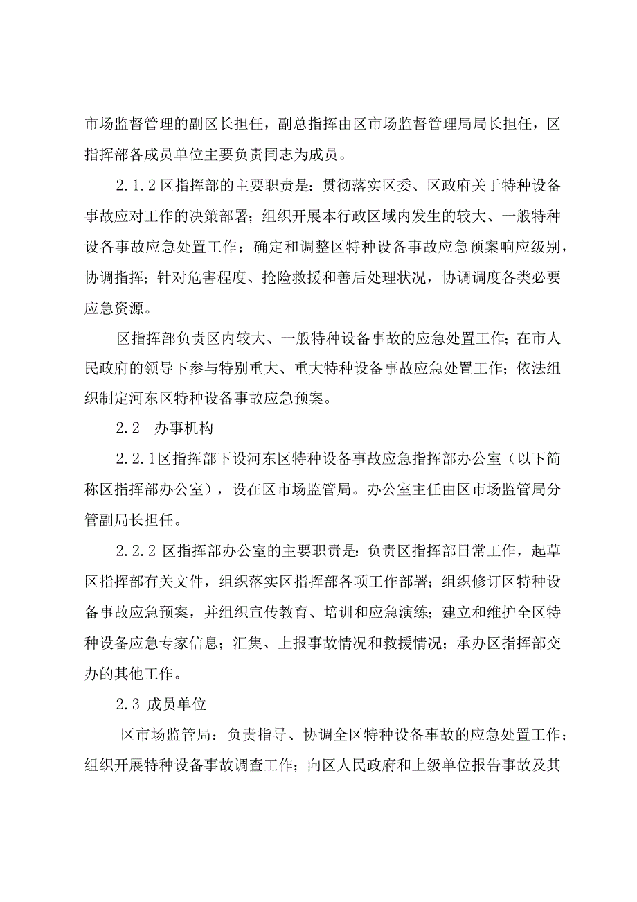 河东区特种设备事故应急预案.docx_第3页