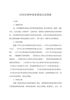 河东区特种设备事故应急预案.docx