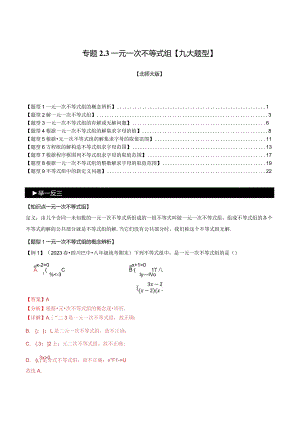 专题2.3一元一次不等式组【九大题型】（举一反三）（北师大版）（解析版）.docx