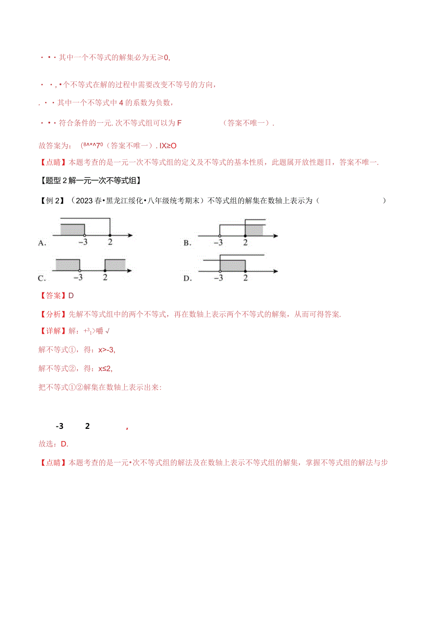 专题2.3一元一次不等式组【九大题型】（举一反三）（北师大版）（解析版）.docx_第3页