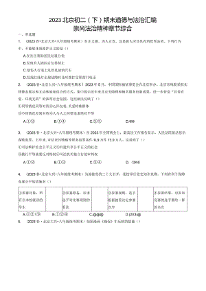 2023年北京初二（下）期末道德与法治试卷汇编：崇尚法治精神章节综合.docx