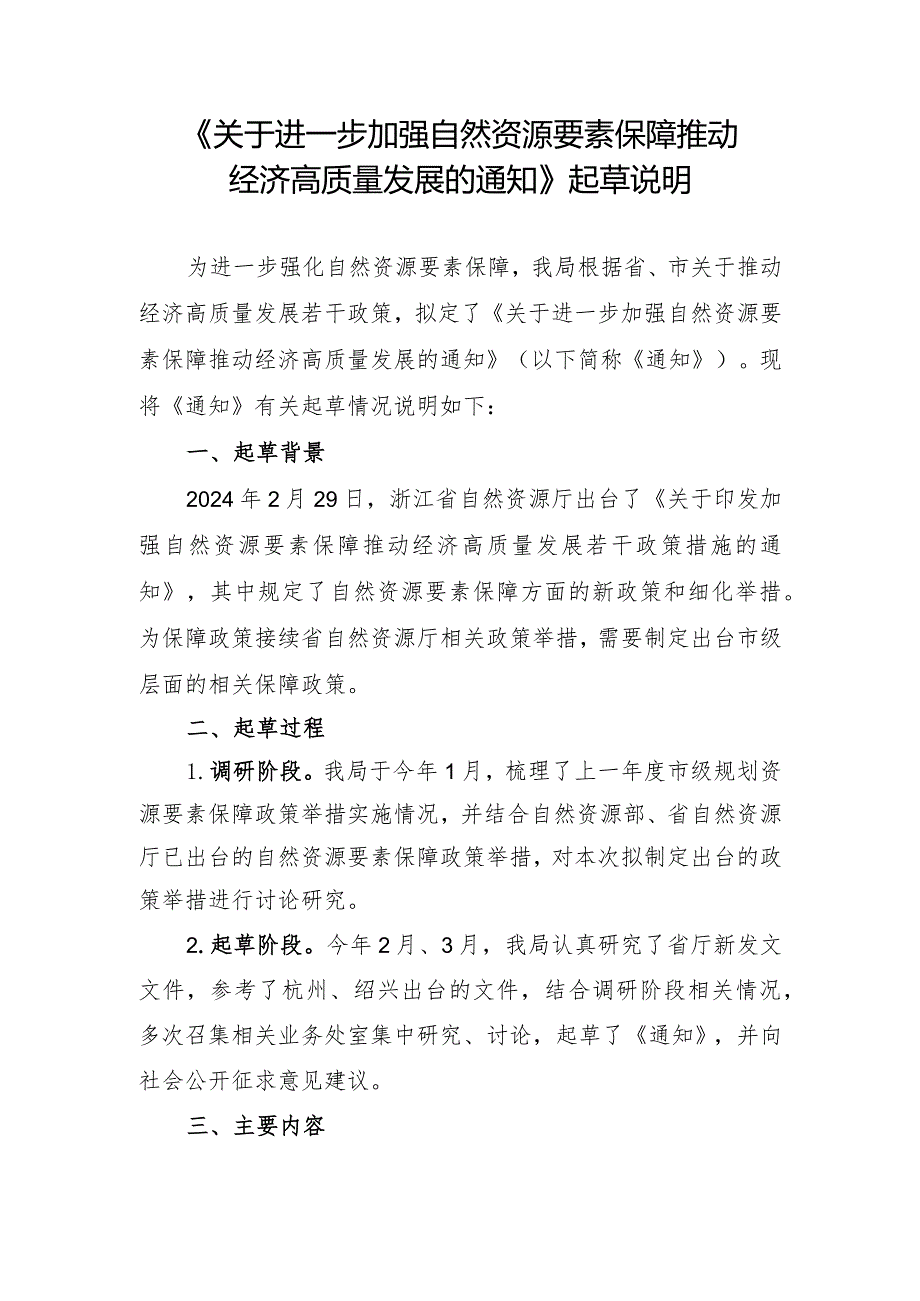 关于进一步加强自然资源要素保障推动经济高质量发展的通知（征求意见稿）的起草说明.docx_第1页