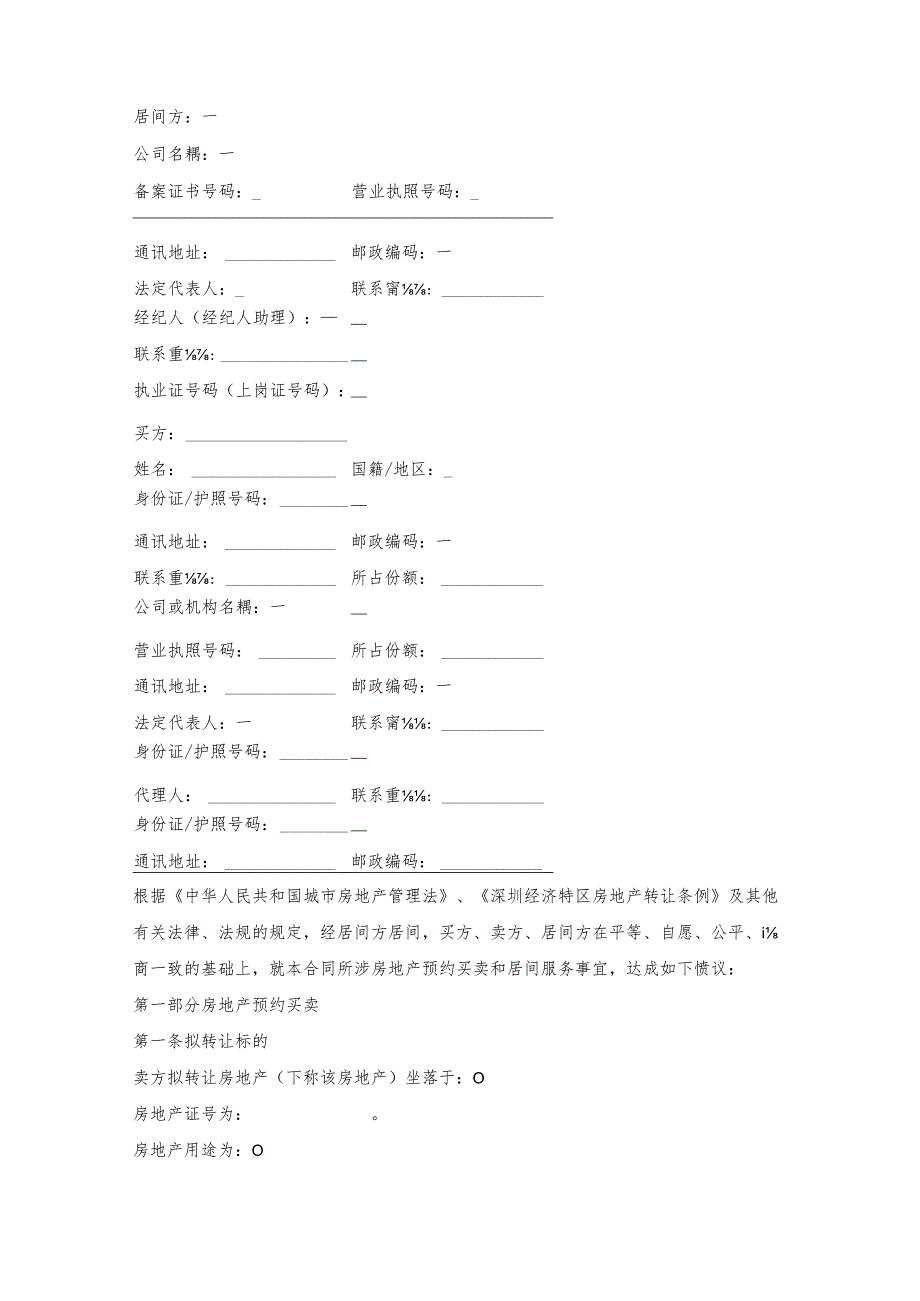 深圳二手房买卖居间合同.docx_第3页