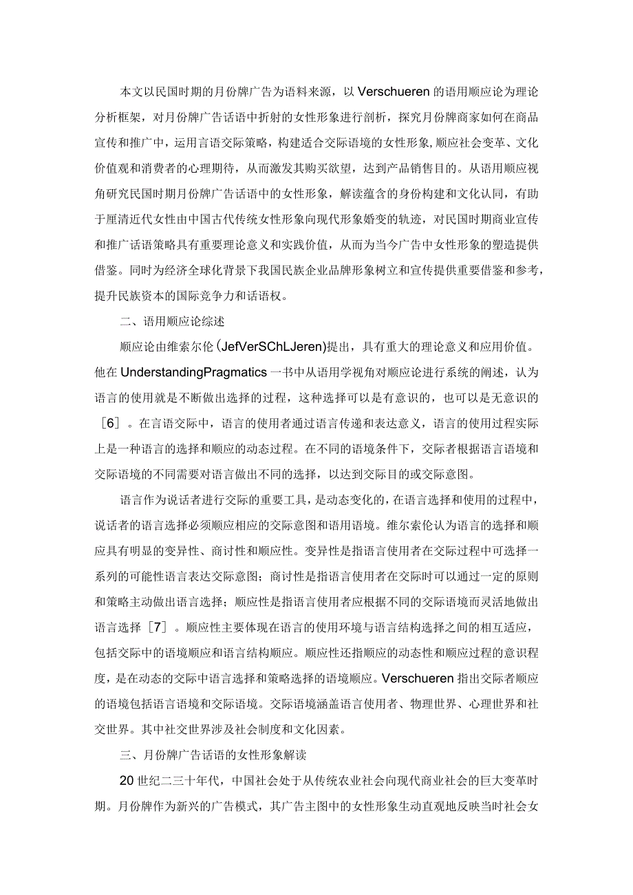 顺应论视角下民国月份牌广告话语中女性形象解读.docx_第2页