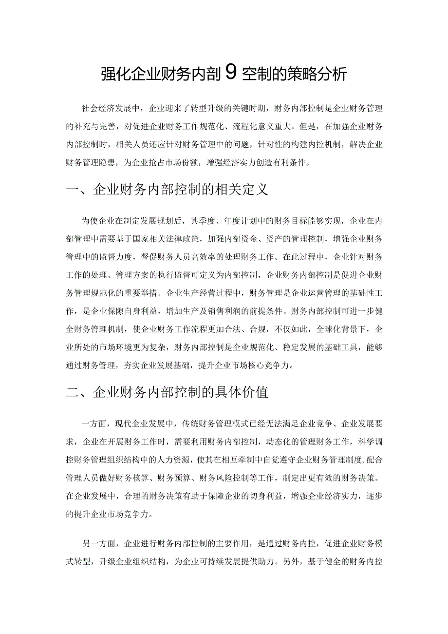 强化企业财务内部控制的策略分析.docx_第1页