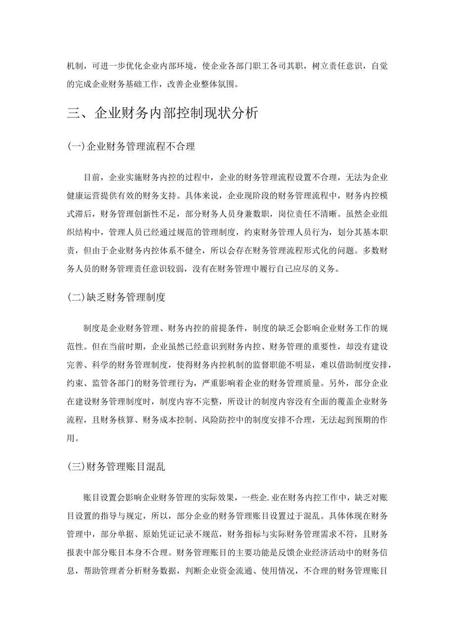 强化企业财务内部控制的策略分析.docx_第2页