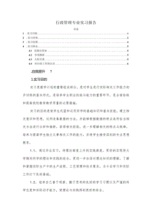 【《行政管理专业实习报告》3100字】.docx