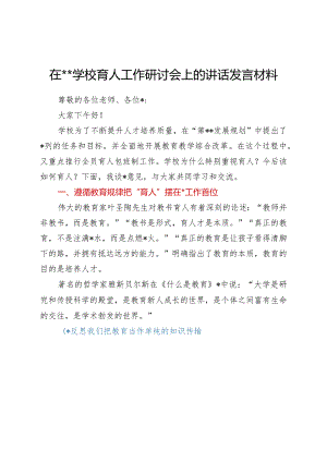 干部在2021年学校育人工作研讨会上的讲话发言材料.docx