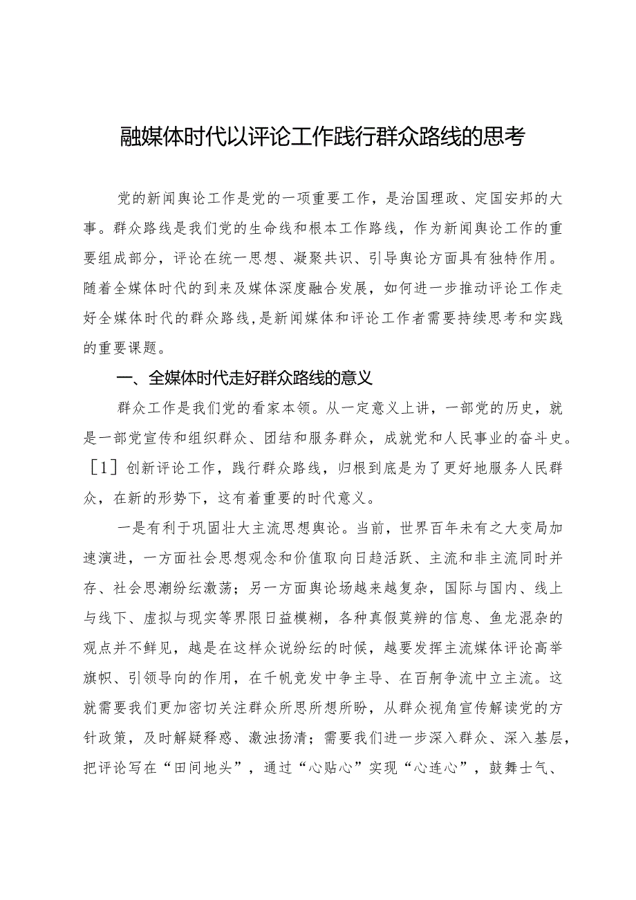 融媒体时代以评论工作践行群众路线的思考.docx_第1页