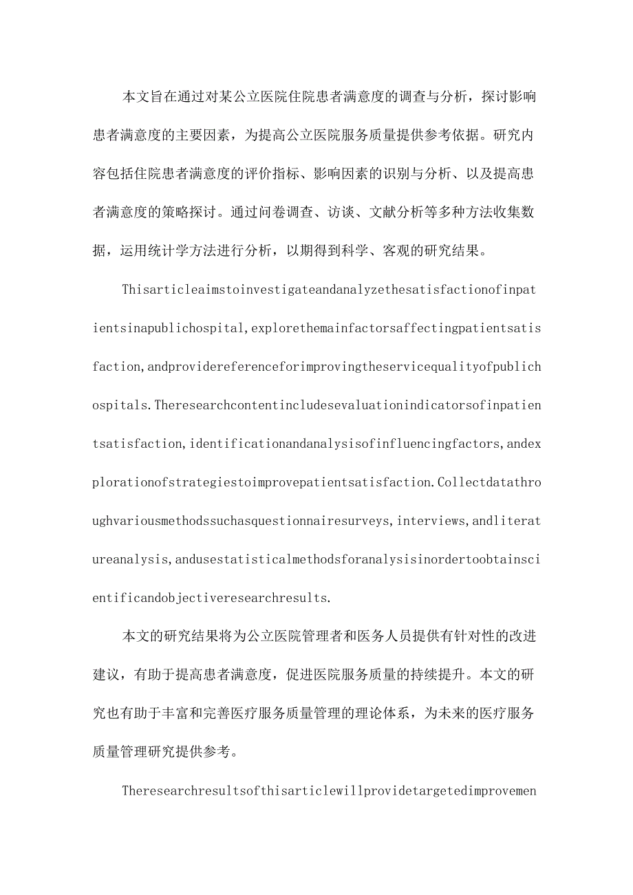 某公立医院住院患者满意度及其影响因素研究.docx_第2页