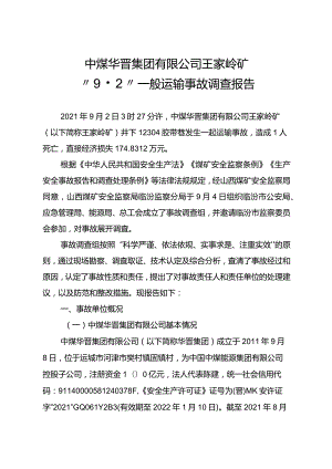 中煤华晋集团有限公司王家岭矿“9·2”一般运输事故调查报告.docx