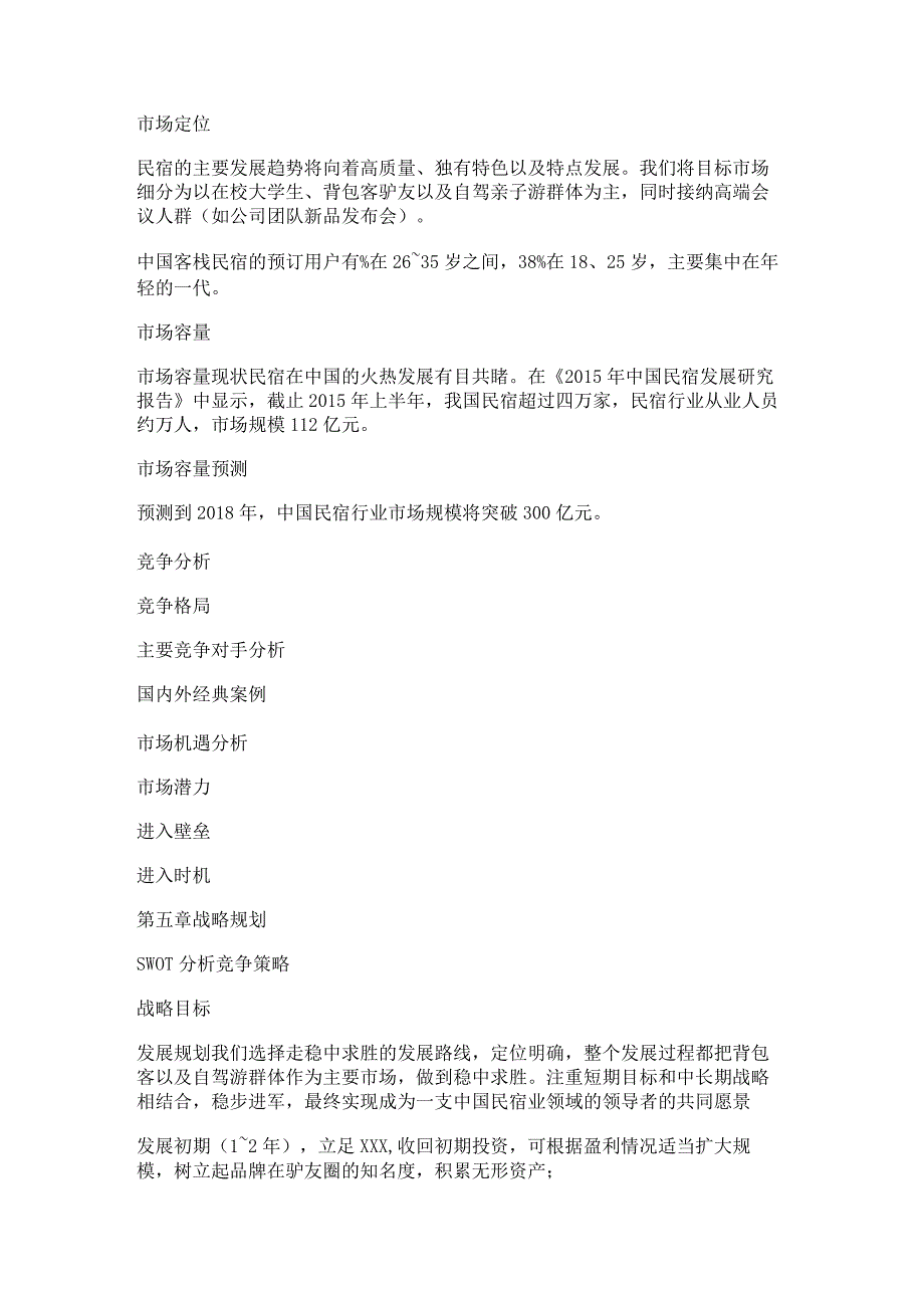 新恩施民宿项目简介范文推荐8篇.docx_第3页