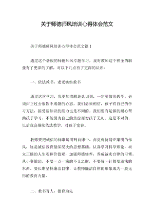 关于师德师风培训心得体会范文.docx