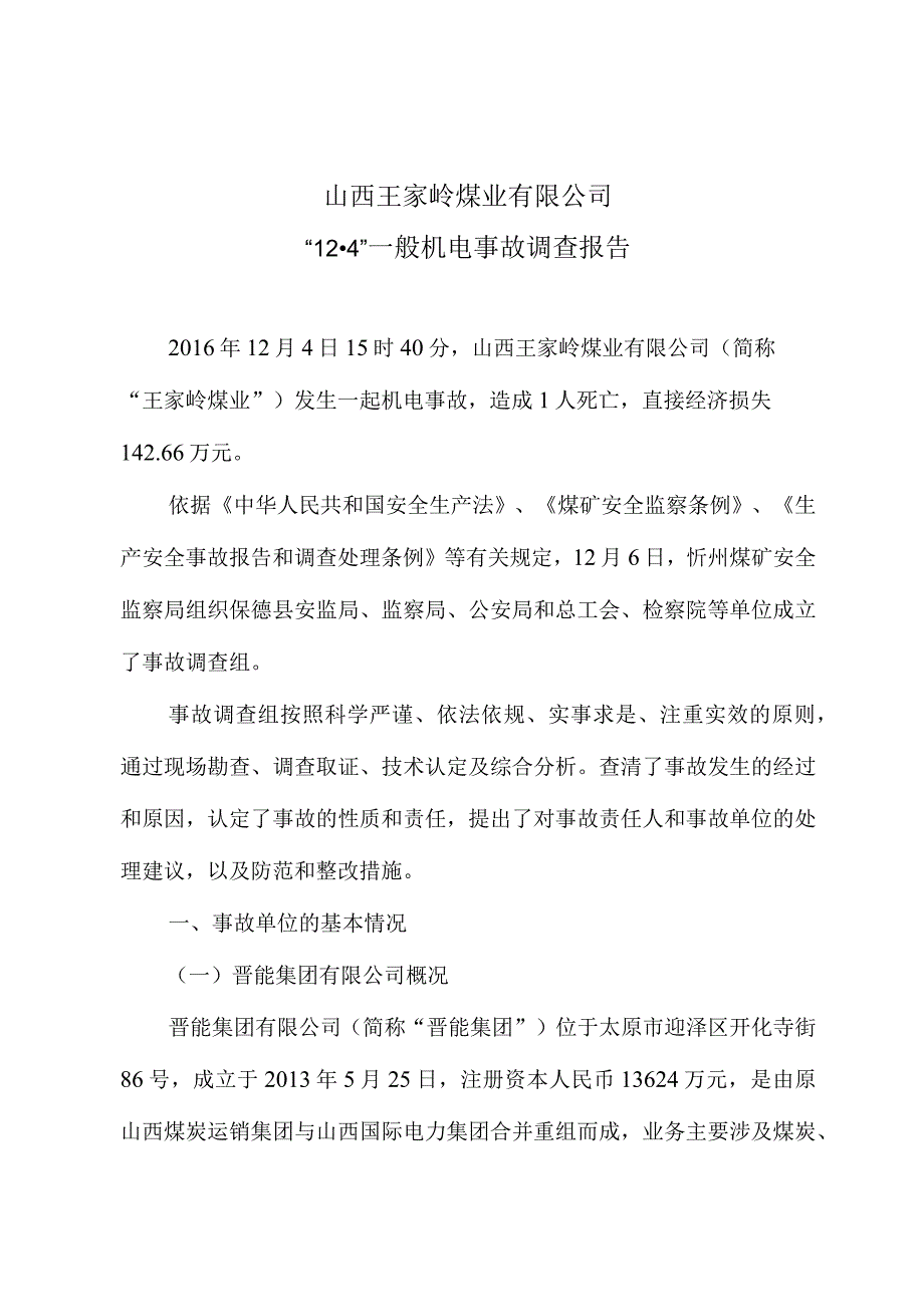 山西王家岭煤业有限公司“12·4”一般机电事故调查报告.docx_第1页