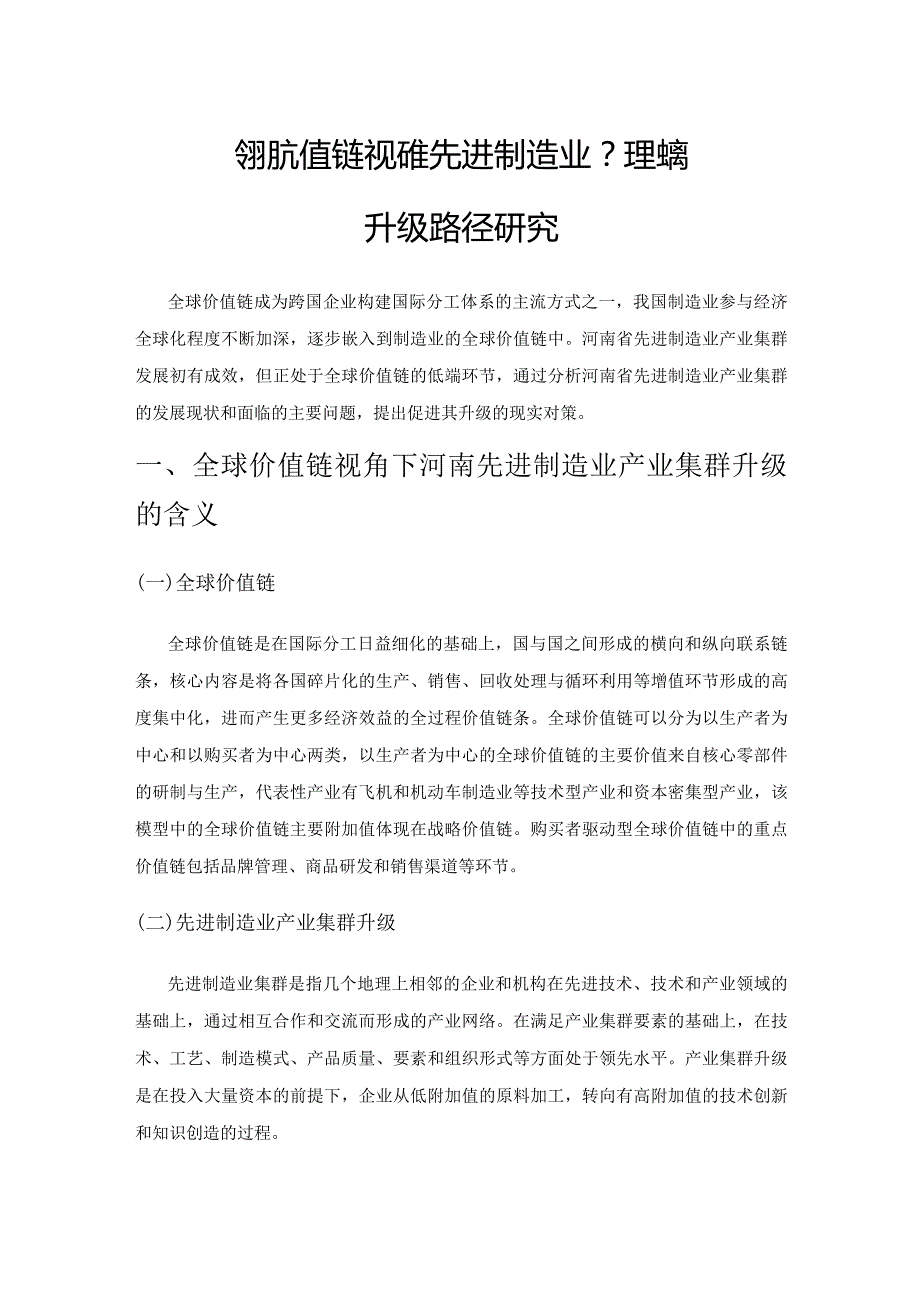 全球价值链视角下河南先进制造业产业集群升级路径研究.docx_第1页