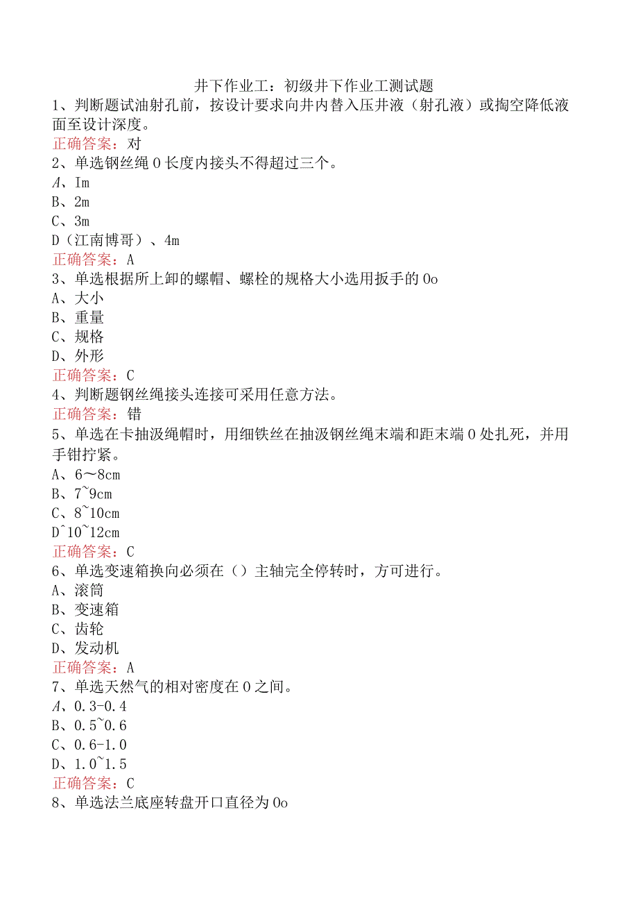 井下作业工：初级井下作业工测试题.docx_第1页