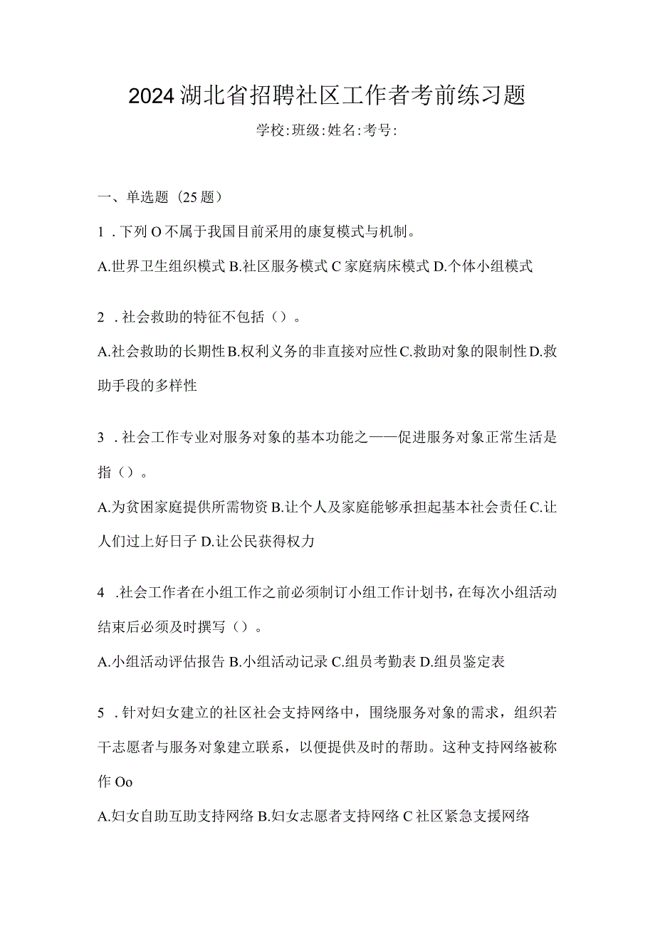 2024湖北省招聘社区工作者考前练习题.docx_第1页