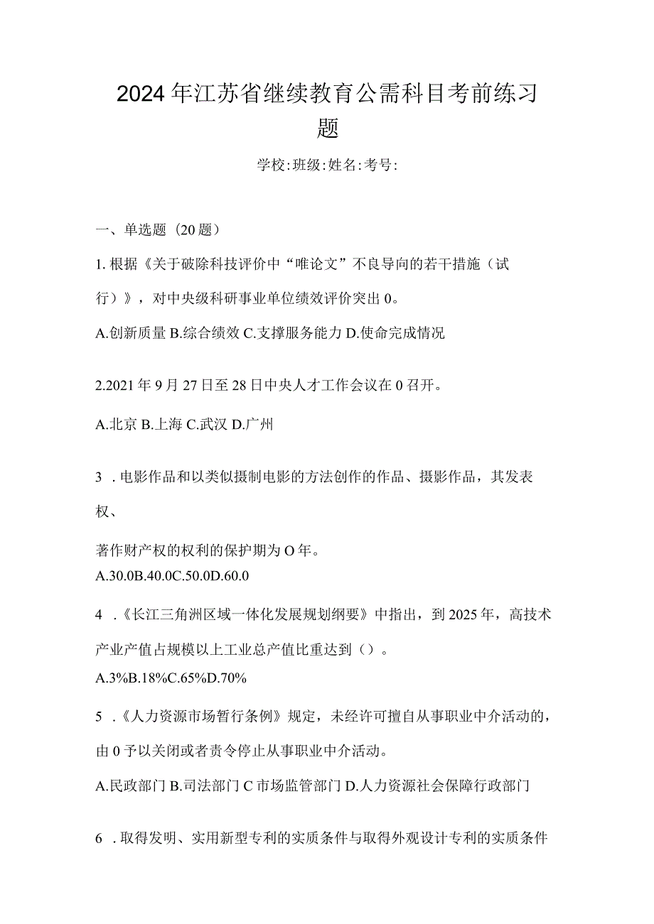 2024年江苏省继续教育公需科目考前练习题.docx_第1页