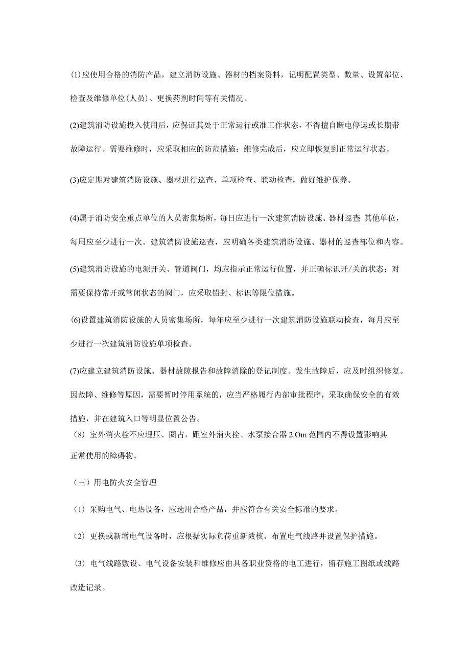 各类单位、场所消防安全管理知识点汇总.docx_第2页