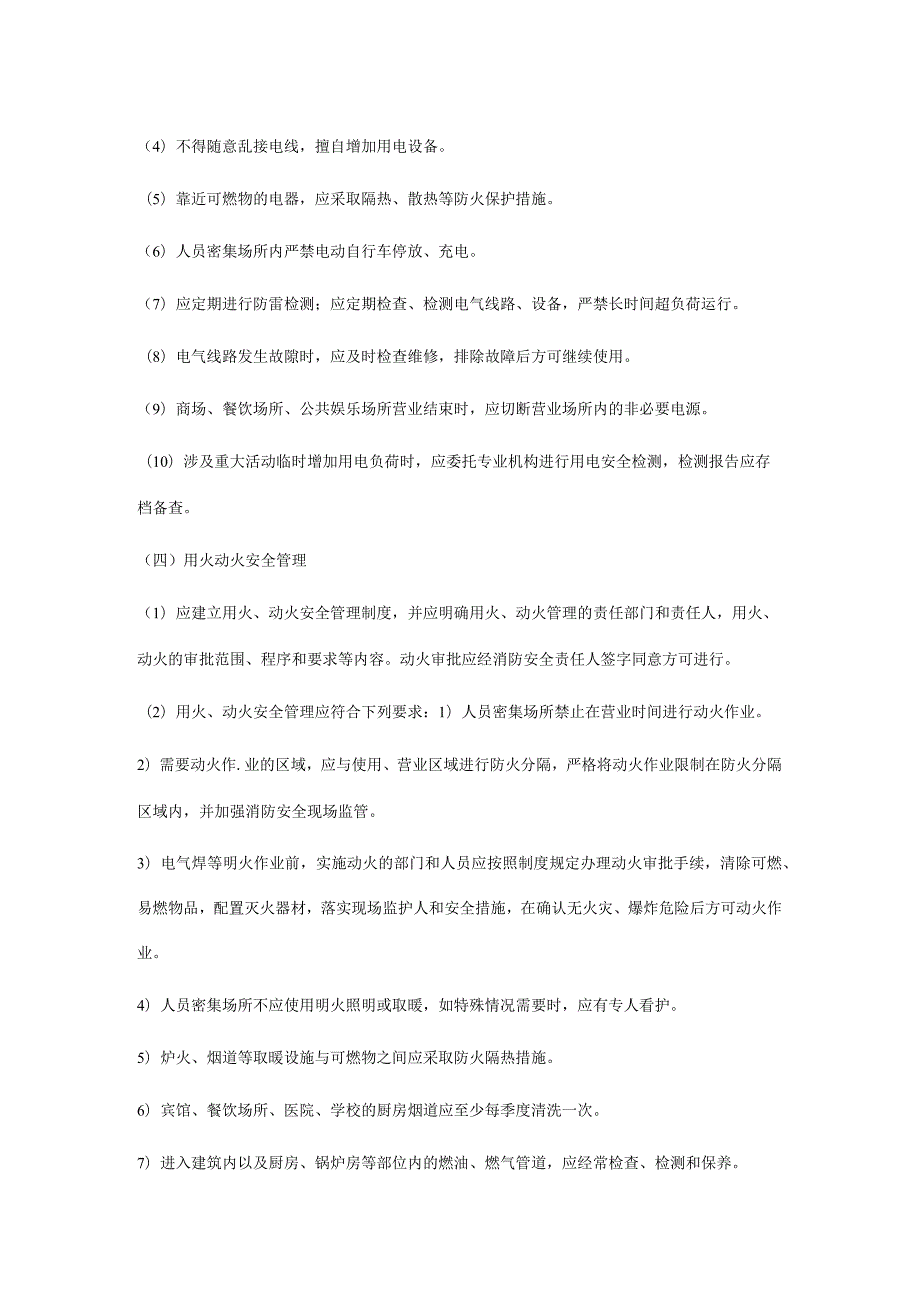 各类单位、场所消防安全管理知识点汇总.docx_第3页