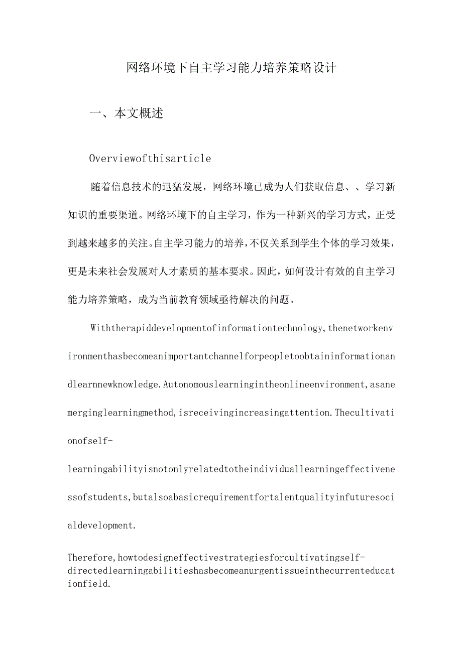 网络环境下自主学习能力培养策略设计.docx_第1页