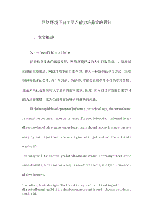 网络环境下自主学习能力培养策略设计.docx