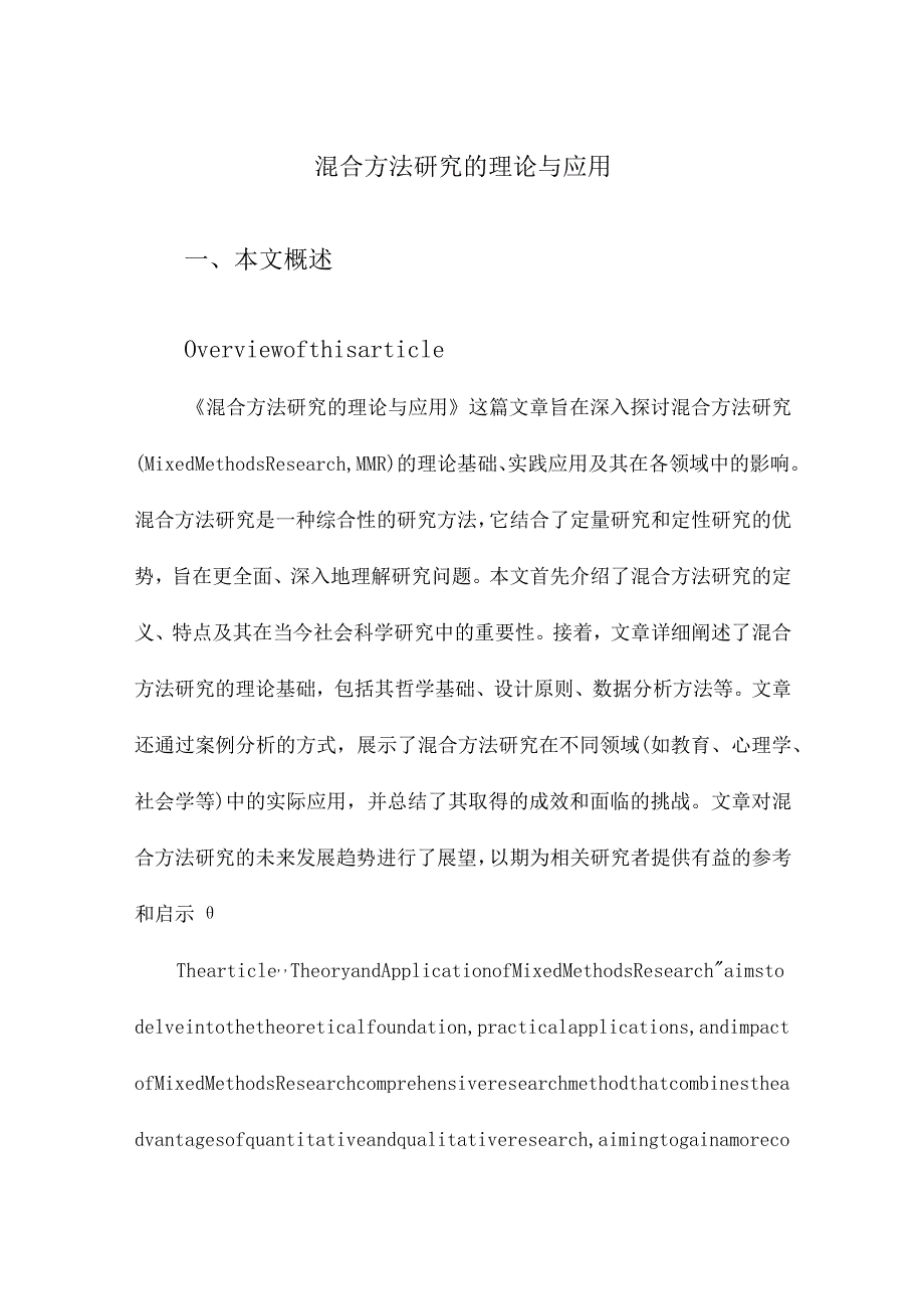 混合方法研究的理论与应用.docx_第1页