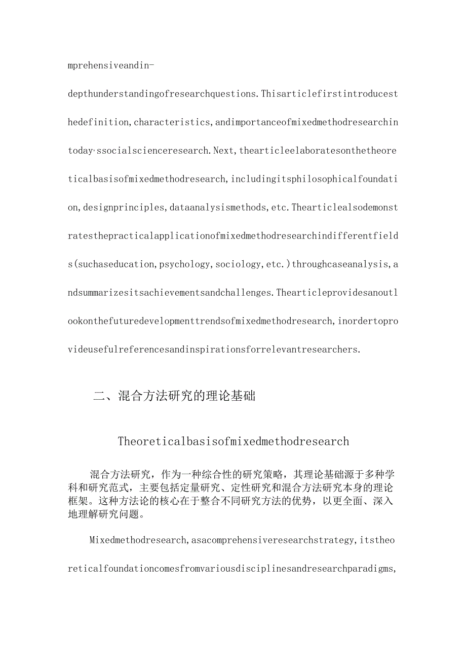 混合方法研究的理论与应用.docx_第2页