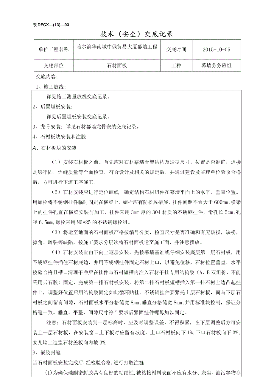 中俄大厦石材面板交底10.5.docx_第1页