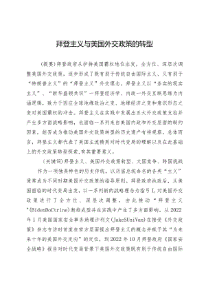 拜登主义与美国外交政策的转型.docx