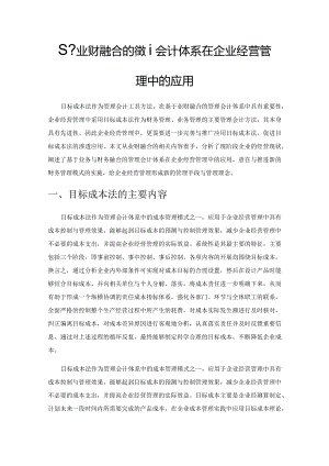 基于业财融合的管理会计体系在企业经营管理中的应用.docx